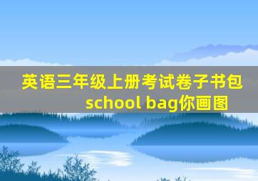 英语三年级上册考试卷子书包school bag你画图